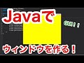 JavaでGUIウィンドウを作る!!