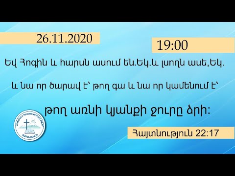 Չարենցավան օնլայն պաշտամունք/Charencavan online pashtamunq/26.11.2020/19:00/LIVE