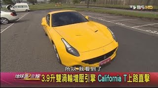 Ferrari California T 重回渦輪增壓時代 地球黃金線 20161017 (2/4)