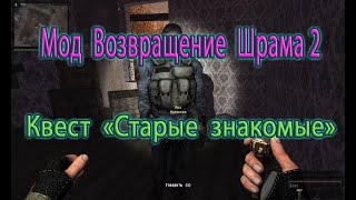 Сталкер. Мод Возвращение Шрама 2. МГ, квест "Старые знакомые".