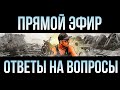 ✅ 5.11.2020 Мне 37! Читаю ваши комментарии и отвечаю на вопросы!