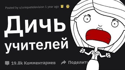 Ученики Сливают ЛЮТУЮ Дичь Учителей