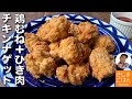 今年のクリスマス料理はこれ!ザクザク食感【チキンナゲット の作り方】少ない油でボリューム満点 鶏むね肉の揚げ物レシピ