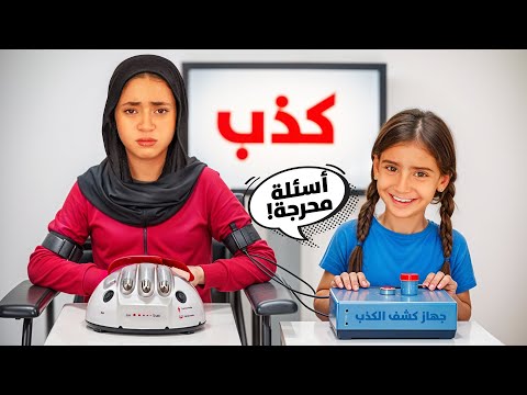 تحدي كشف الكذب بشكل مختلف عقاب الكذاب مفاجئة رحنا فيها