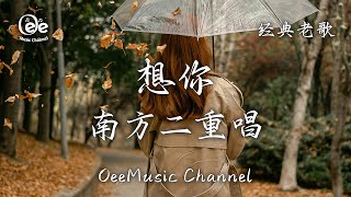 南方二重唱 - 想你【想你的夜 想你的夜萬千纏綿 想你的夜 無限愛戀】#動態歌詞  #高音質 #经典老歌