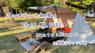 【キャンプ】パップテント(MR.PUP2)初おろしでキャンプしてきたよ