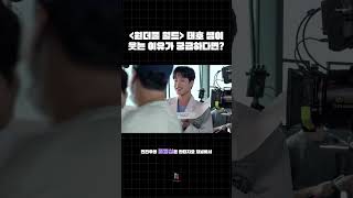 '원더풀 월드' 태호 쌤이 웃는 이유가 궁금하다면? #진건우 #강태호 #원더풀월드