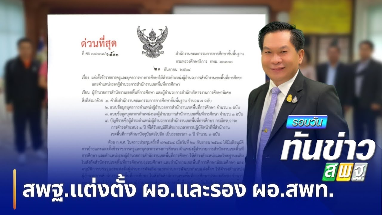 รอบวันทันข่าว สพฐ.วันที่ 23 กันยายน 2564