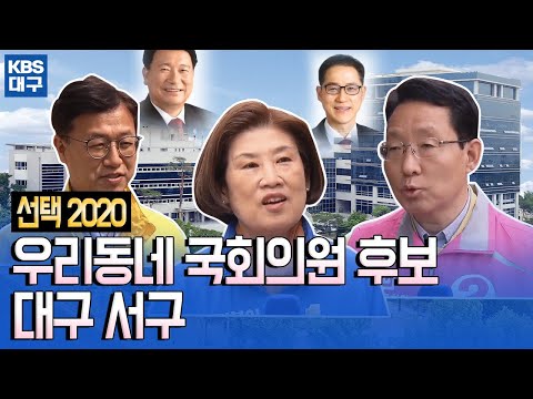 우리동네 국회의원 누가누가 잘할까? / 서구