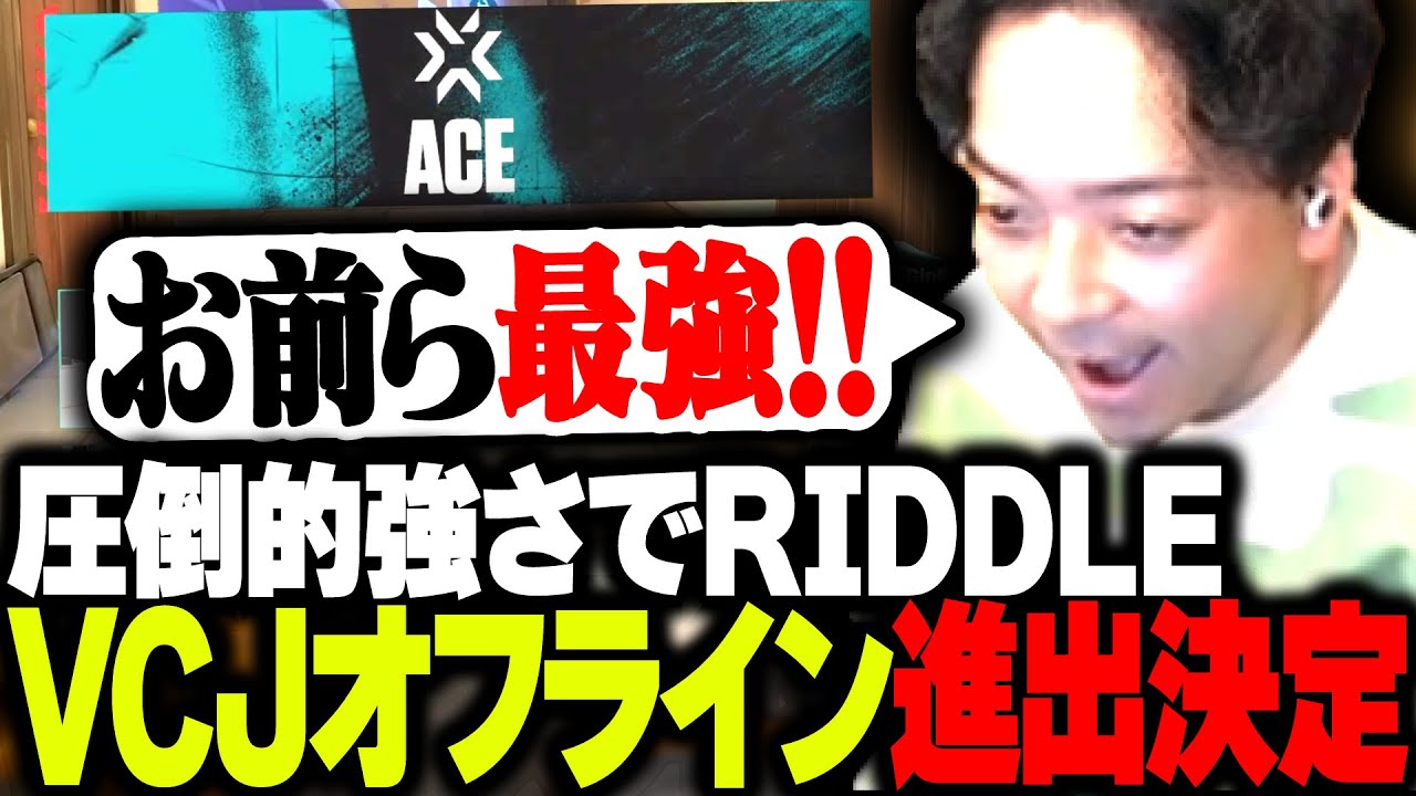 圧倒的強さでREJECTを完封するRIDDLE！VCJオフライン進出決定の瞬間がこちら【RIDDLE vs REJECT】