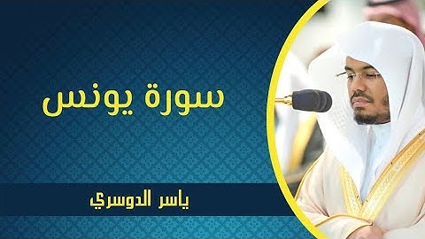 سورة يونس - ياسر الدوسري | Surah Yunus - Yasser Al Dossari