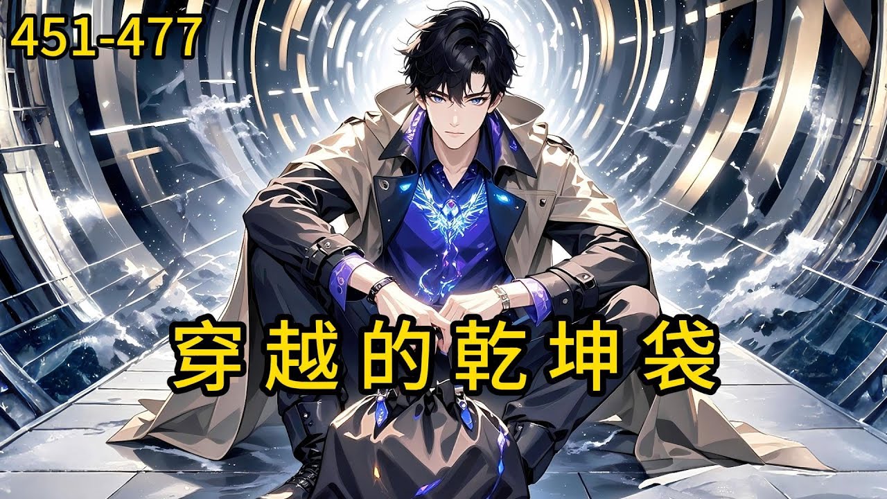 《穿越的乾坤袋》451-477， 知青江锦舟无意发现了一个会穿越的布袋，认识了现代的陆晴，两人把这个布袋称为乾坤袋，通过乾坤袋他们开启了不一样的人生#都市 #热血 #漫畫#惊悚