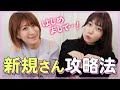 リピート率90%への道!ご新規のお客様の接客時に押さえるべきポイントは?