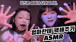 엄마한테 팩해주기 Asmr 이거 보는 사람 우리 엄마 되는거임 With Vt