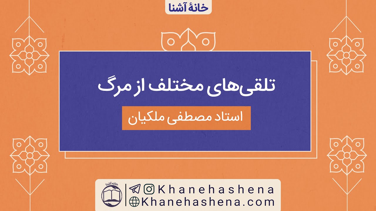 تلقی‌های مختلف از مرگ / استاد مصطفی ملکیان