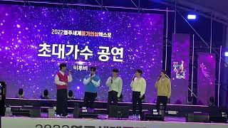 [20220930] 영주세계풍기인삼엑스포 BTOB 비투비 멘트