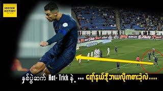 ၂ ပွဲဆက် Hat trick နဲ့ ရော်နယ်ဒို ဘယ်လိုကစားခဲ့သလဲ ...? ( analysis )