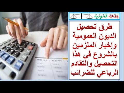 طرق تحصيل الديون العمومية وإخبار الملزمين بالشروع في هذا التحصيل والتقادم الرباعي للضرائب