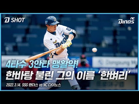 같은 사람 맞습니다🤣 | <strong>3월</strong> 14일 SSG vs <strong>NC</strong> 시범경기