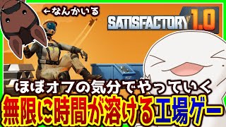 【#Satisfactory】ほぼオフ気分で工場を作っていく！withユーリー【両生類系人外VTuber/半崎ウイネコ】