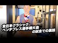 全日本クラシックベンチプレス選手権大会の試合での裏話