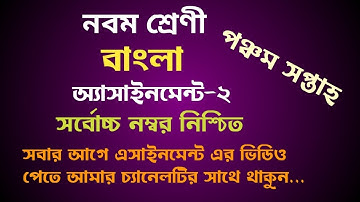 Class 9 bangla assignment|নবম শ্রেণির বাংলা এসাইনমেন্ট|পঞ্চম সপ্তাহ...