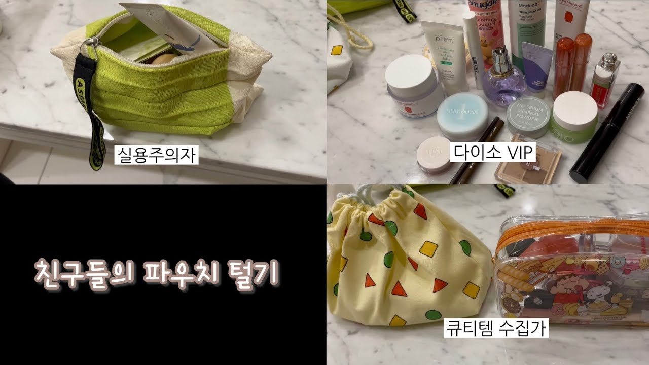 친구들 파우치 털기 | 봄웜라 가을딥 추천템 다이소 추천템