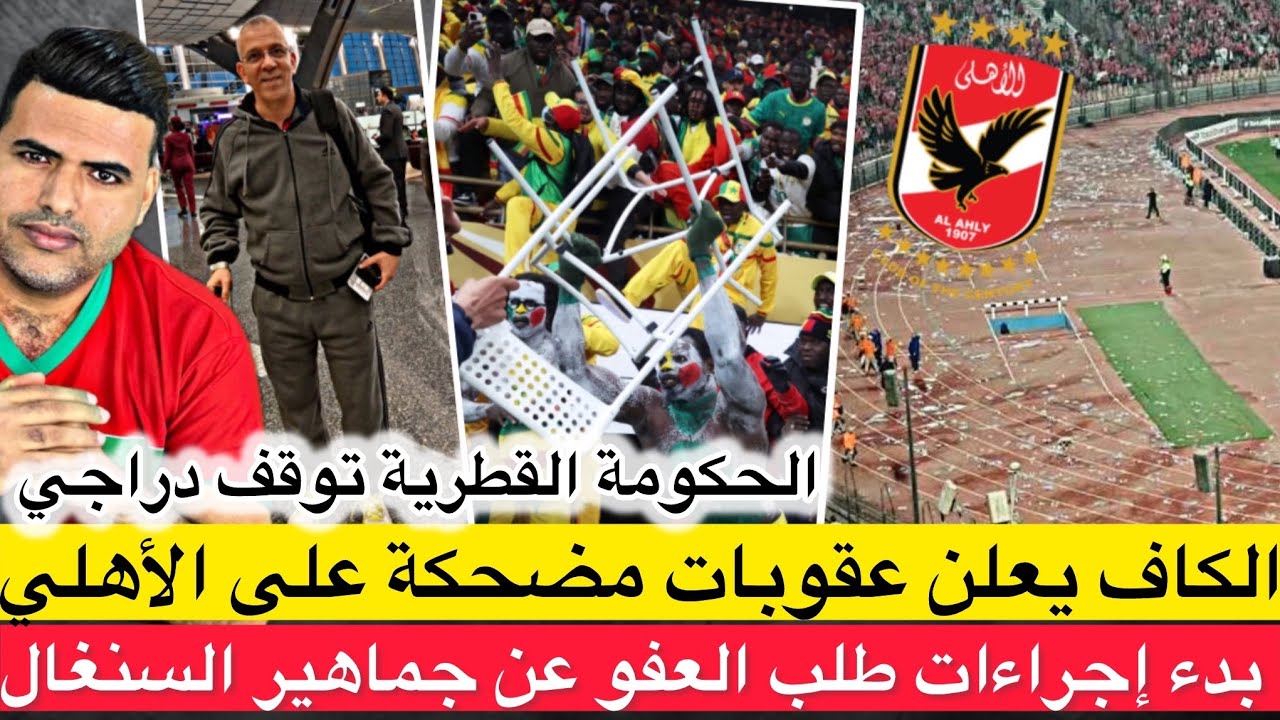 الكاف تعلن عقوبات على الأهلي في مباراة الجيش/بداية إجراء العفو عن جمهور السنغال/حكومة قطر توقف دراجي