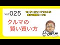 Vol:025【賢いクルマの買い方】 モータージャーナリストの雑談トーク E-CarLife 2nd with 五味やすたか