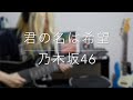 乃木坂46『君の名は希望』ギターインスト の動画、YouTube動画。