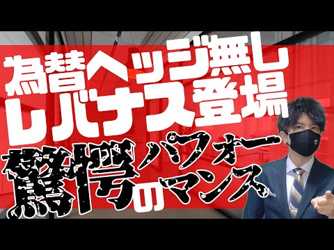 為替ヘッジ無しのレバナス登場！そのパフォーマンスに驚愕！