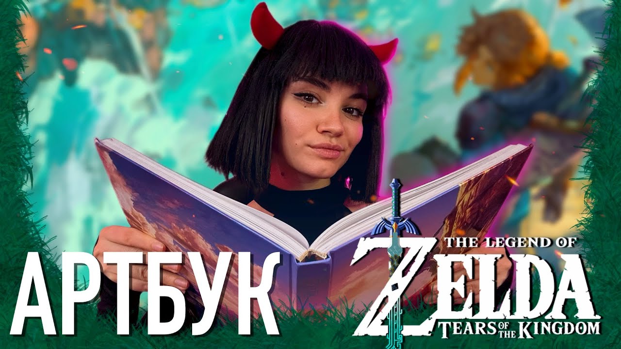 ОБЗОР АРТБУКА - The Legend of Zelda: Tears of the Kingdom