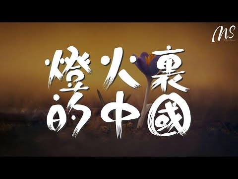 燈火裏的中國 - 張也『燈火裏的中國 青春婀娜』【動態歌詞Lyrics】