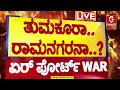 🔴LIVE | ಇದು ತುಮಕೂರು ಜನ ನೋಡಲೇಬೇಕಾದ ಸ್ಟೋರಿ | Thumkuru | Guarantee News
