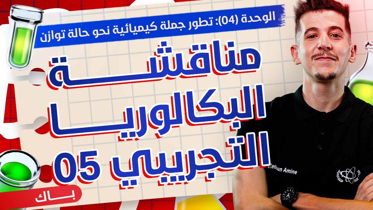 الوحدة 04│مناقشة البكالوريا التجريبي 05