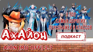 🔥 AION CLASSIC [RUOFF]: ТОП 5 САМЫХ ДОРОГИХ КЛАССОВ В АЙОН! 🔥