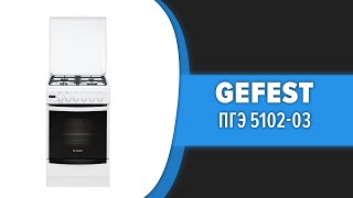 Кухонная плита GEFEST ПГЭ 5102-03