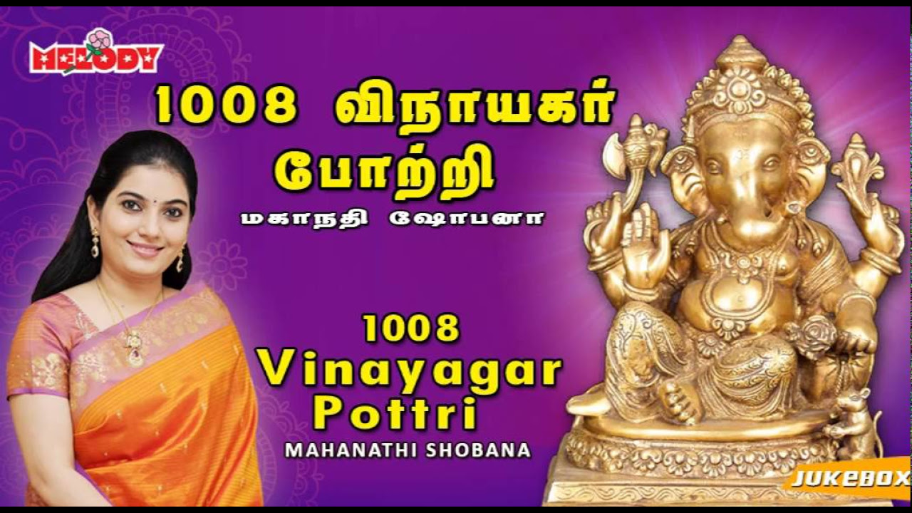 1008    1008 Vinayagar Pottri  Mahanadhi Shobana  Vinayagar Chaturthi Special