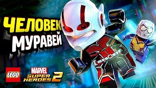 ЧЕЛОВЕК-МУРАВЕЙ И ОСА в LEGO Marvel Super Heroes 2! (DLC)