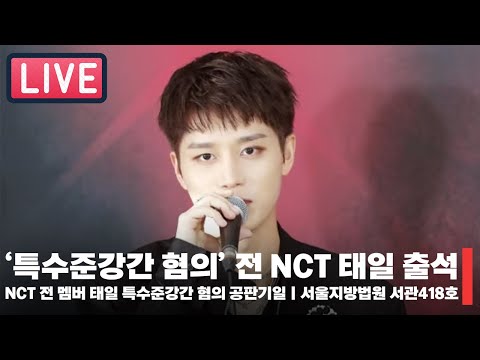 [LIVE🔴] NCT 태일 특수준강간혐의 공판기일(NCT TAEIL trial on special charges of quasi-rape(sexual assault)) #TAEIL