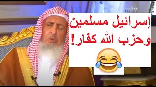 مفتي السعودية يعتبر إسرائيل مسلمين وحزب الله كفار😂وإسرائيل تشكره وتدعوه لزيارتها😍🥰شبعت ضحك