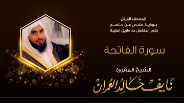 سورة الفاتحة بصوت المقرئ نايف خالد العمران