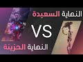 أيهما أفضل النهاية السعيدة أم النهاية الحزينة في كتابة القصص والرواية أيهما أفضل النهاية السعيدة أم النهاية الحزينة في كتابة القصص والرواية