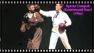 Братья Гленрой (Комический бокс) (1894) Братья Гленрой в роли Бродяги и спортсмена