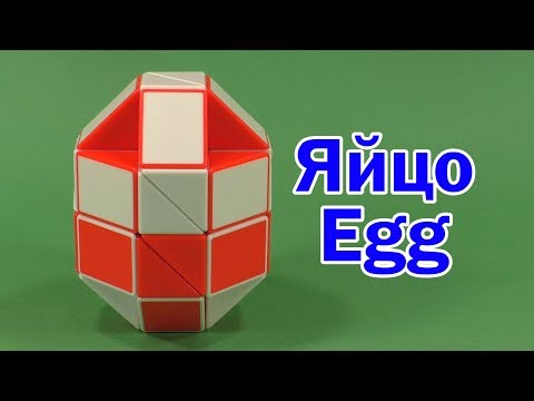 ЯЙЦО | EGG | Змейка Рубика 36 | Rubik`s Snake 36 | АНТИСТРЕСС | ANTISTRESS