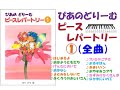 【全曲シリーズ】ぴあのどりーむピースレパートリー①