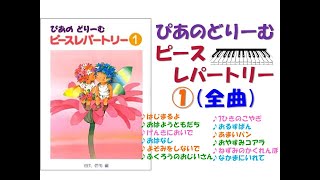 【全曲シリーズ】ぴあのどりーむピースレパートリー①