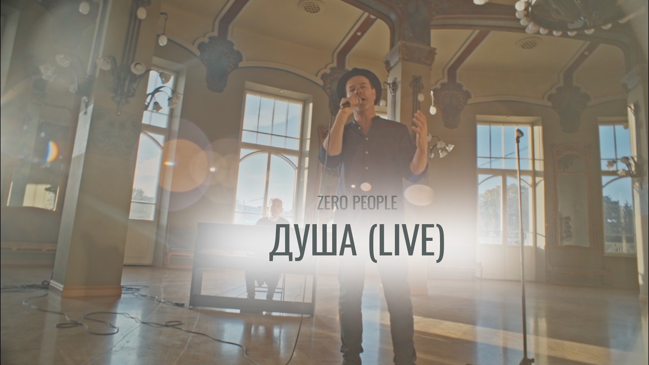 Zero People — Душа (Live)