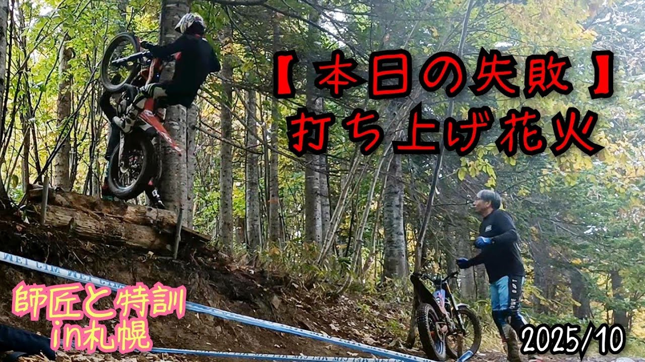 【トライアル】2025年10月 師匠と特訓その１