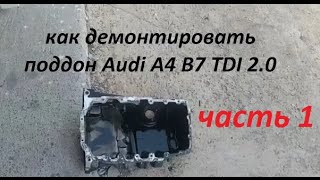 Audi A4 B7 снятие поддона, замена штока масленого насоса двигатель 2.0 часть 1